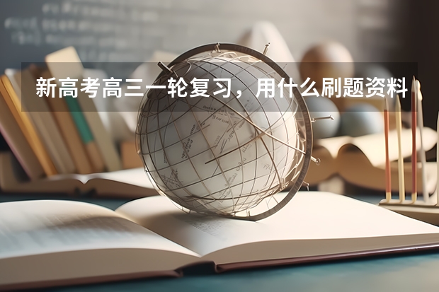 新高考高三一轮复习，用什么刷题资料好，尤其是数学与生物？