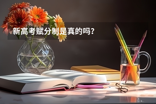 新高考赋分制是真的吗？
