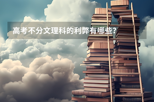 高考不分文理科的利弊有哪些?