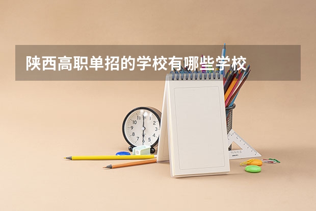 陕西高职单招的学校有哪些学校