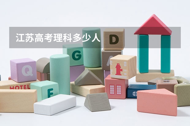 江苏高考理科多少人