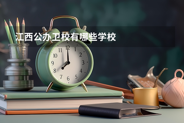 江西公办卫校有哪些学校