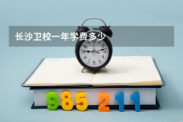 长沙卫校一年学费多少