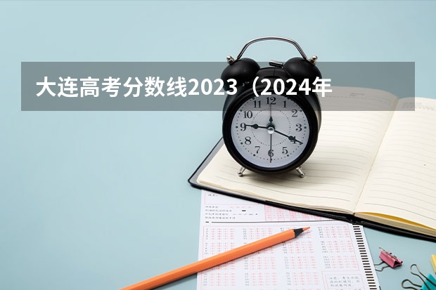 大连高考分数线2023（2024年新高考赋分表）