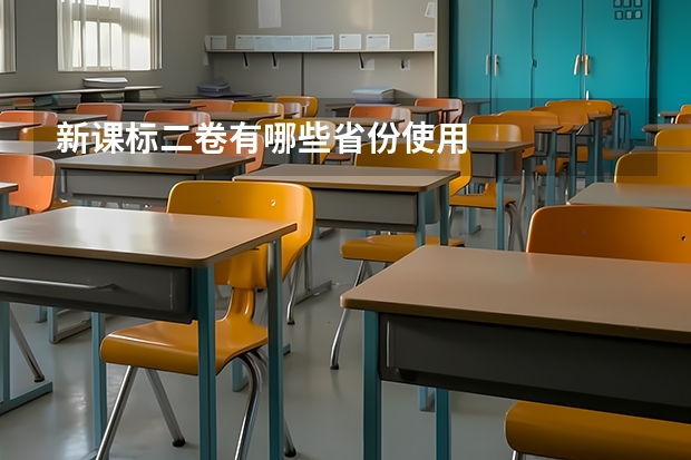 新课标二卷有哪些省份使用