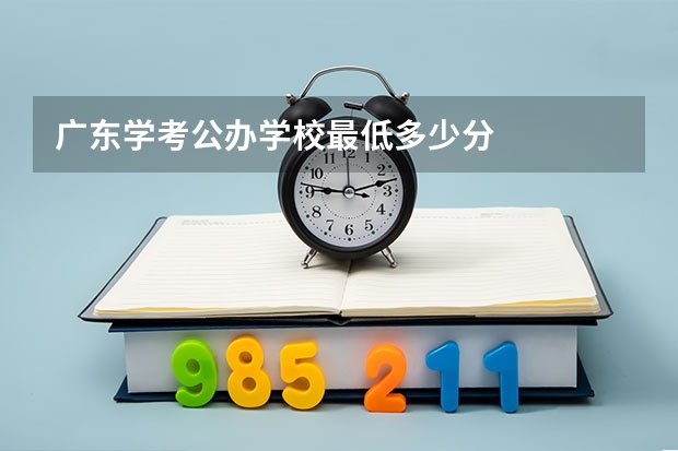 广东学考公办学校最低多少分