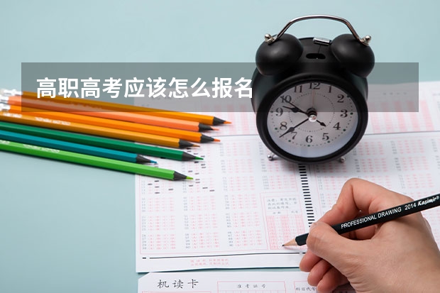 高职高考应该怎么报名