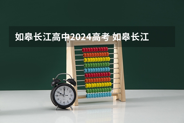 如皋长江高中2024高考 如皋长江高级中学升学率