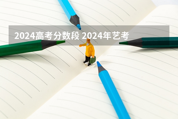 2024高考分数段 2024年艺考美术文化分数线