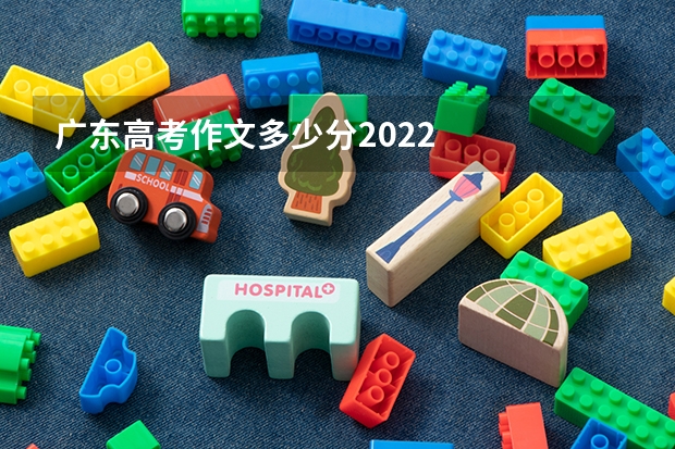 广东高考作文多少分2022