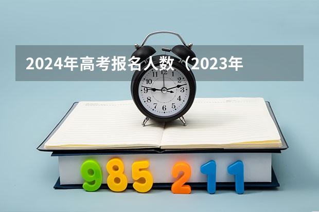 2024年高考报名人数（2023年湖北技能高考人数）