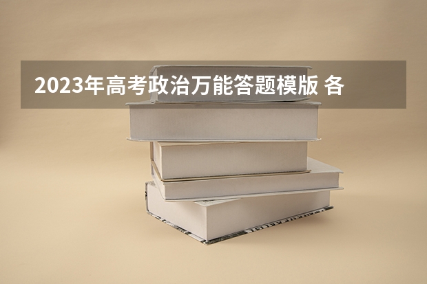 2023年高考政治万能答题模版 各题型解题技巧是什么