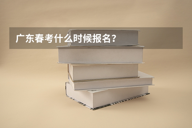 广东春考什么时候报名？