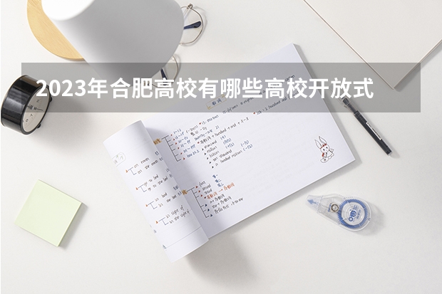 2023年合肥高校有哪些高校开放式管理了