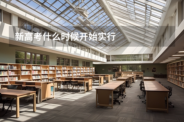新高考什么时候开始实行