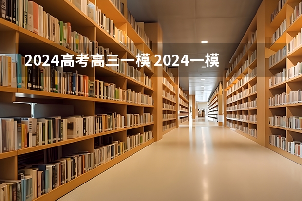 2024高考高三一模 2024一模考试时间