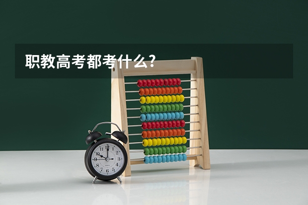 职教高考都考什么?