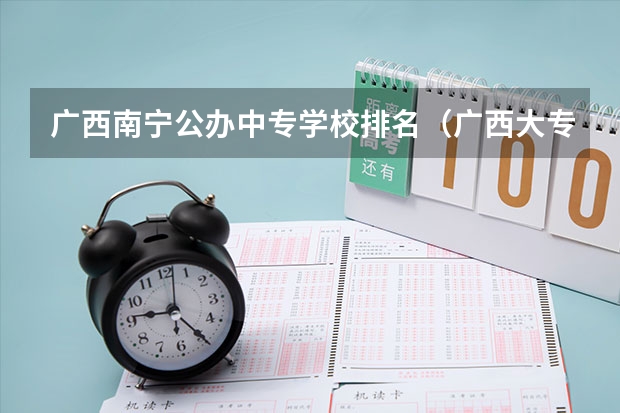 广西南宁公办中专学校排名（广西大专排名前十的学校公办）