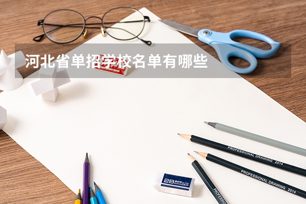 河北省单招学校名单有哪些