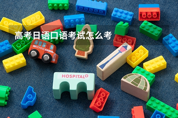 高考日语口语考试怎么考