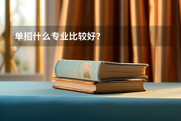 单招什么专业比较好？