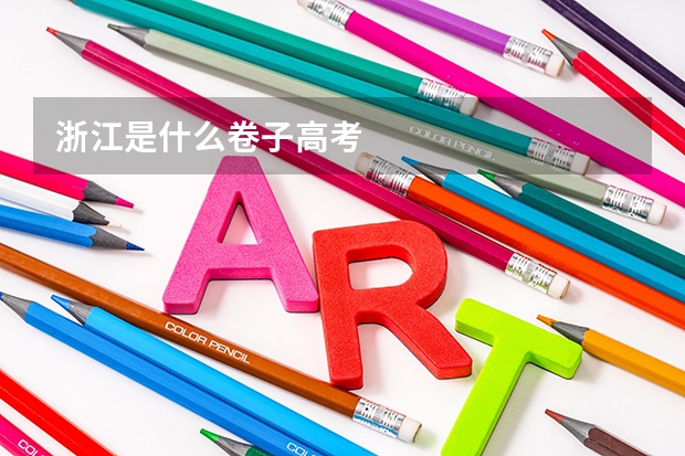 浙江是什么卷子高考