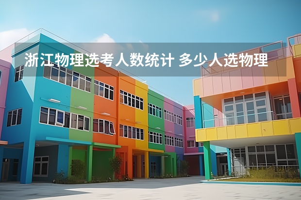 浙江物理选考人数统计 多少人选物理