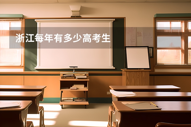 浙江每年有多少高考生