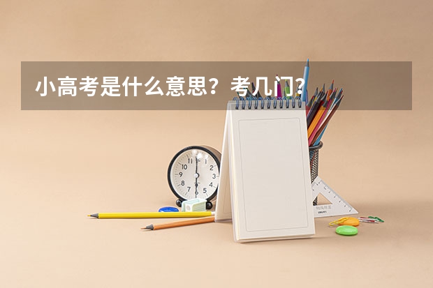 小高考是什么意思？考几门？