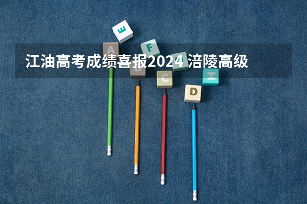 江油高考成绩喜报2024 涪陵高级中学2023年高考喜报