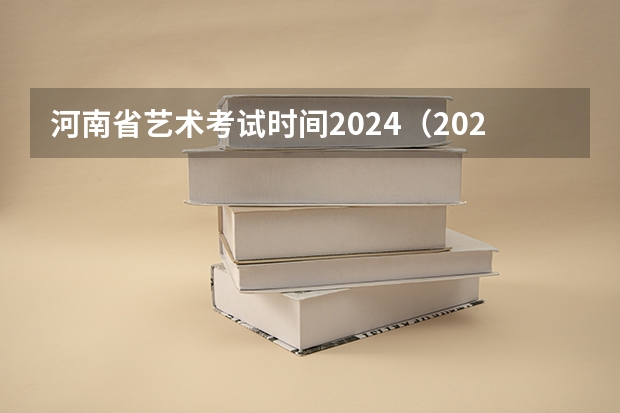 河南省艺术考试时间2024（2024年艺考的时间安排是怎样的？）
