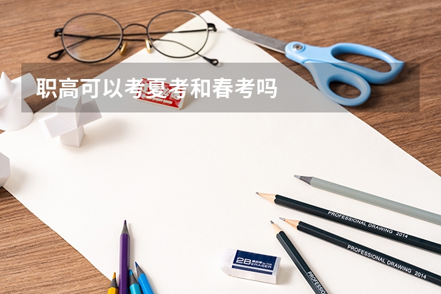 职高可以考夏考和春考吗