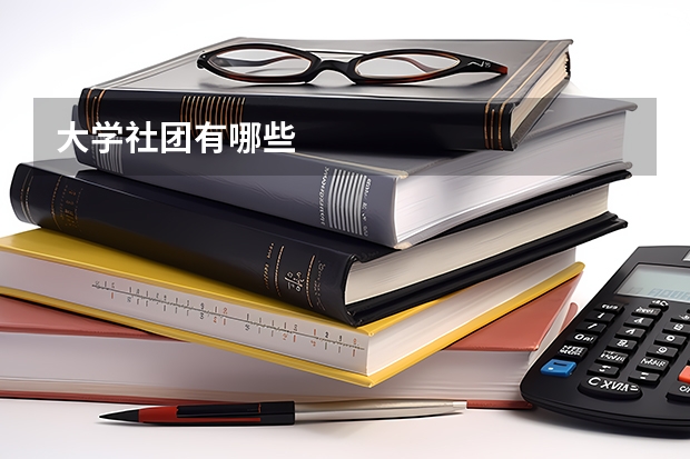 大学社团有哪些