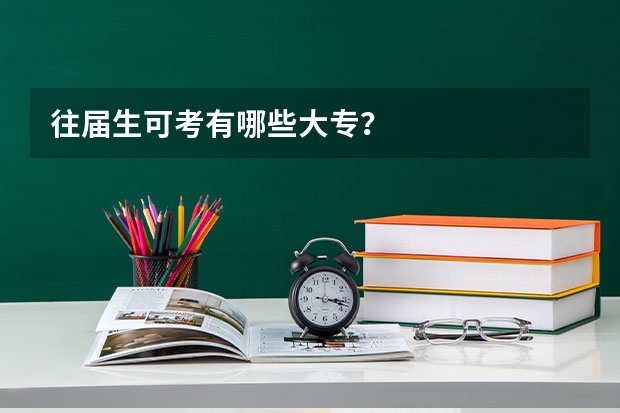 往届生可考有哪些大专？