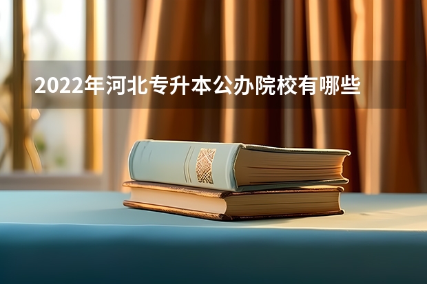2022年河北专升本公办院校有哪些