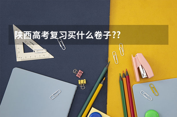 陕西高考复习买什么卷子??