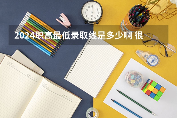2024职高最低录取线是多少啊 很高吗