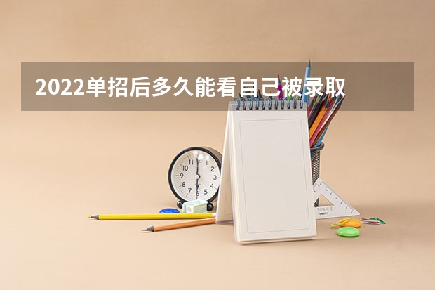2022单招后多久能看自己被录取 查询录取结果的方法