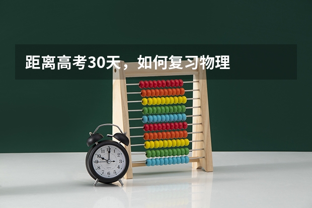 距离高考30天，如何复习物理
