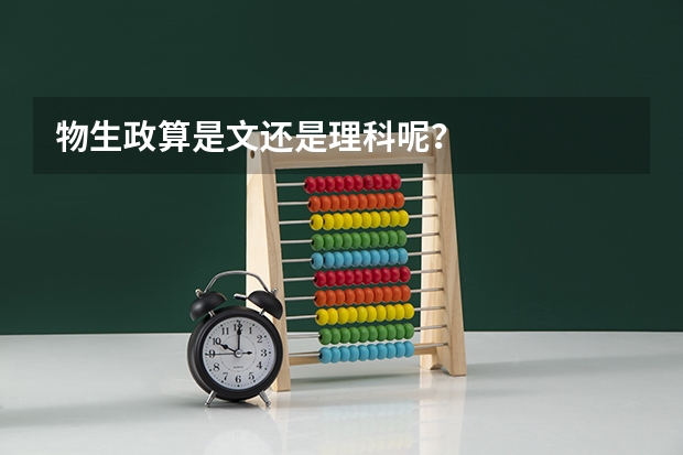 物生政算是文还是理科呢？