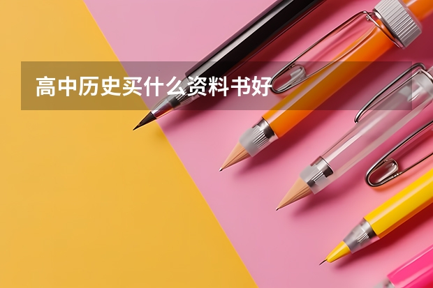 高中历史买什么资料书好