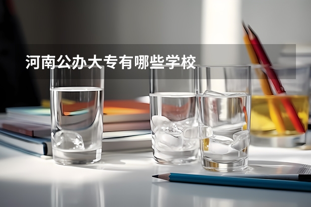 河南公办大专有哪些学校