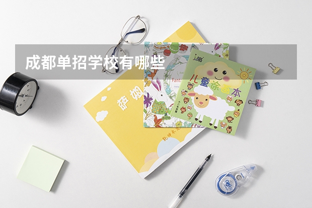 成都单招学校有哪些