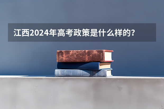 江西2024年高考政策是什么样的？