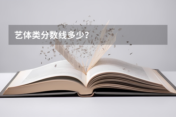 艺体类分数线多少？