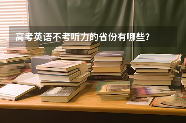 高考英语不考听力的省份有哪些？