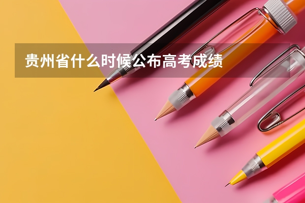 贵州省什么时候公布高考成绩