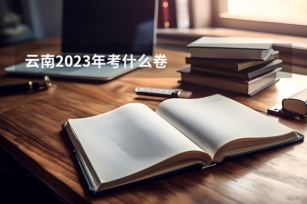 云南2023年考什么卷