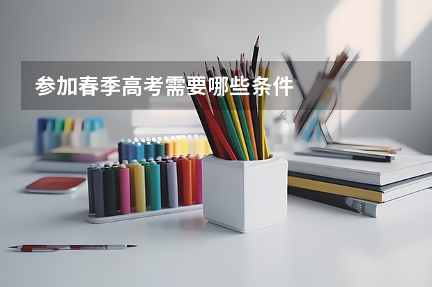 参加春季高考需要哪些条件