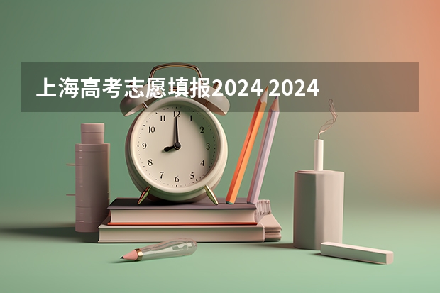 上海高考志愿填报2024 2024年上海春考时间